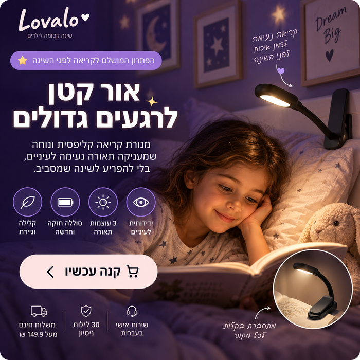 StoryLight™-מנורת הקריאה שתהפוך את ההקראה בחושך לקלה