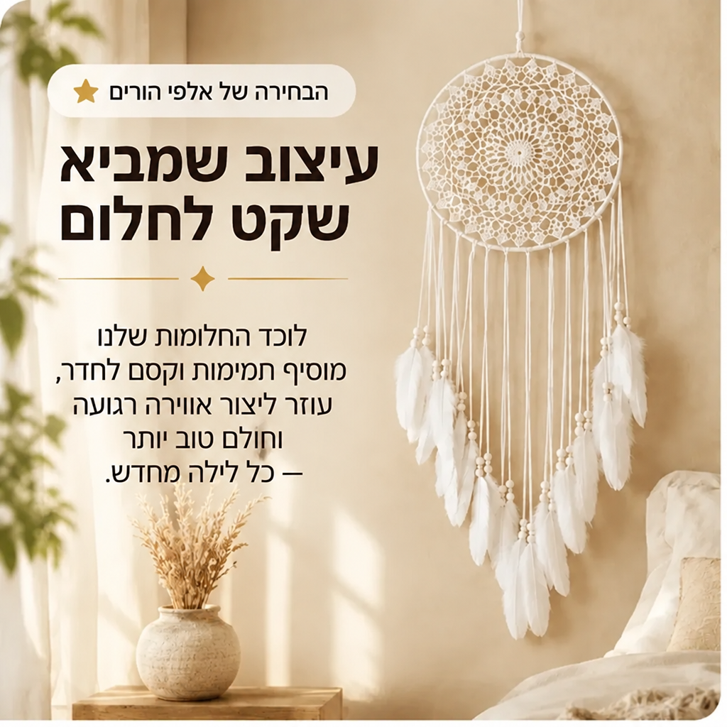 DreamHalo™ – לוכד חלומות קסום לחדר