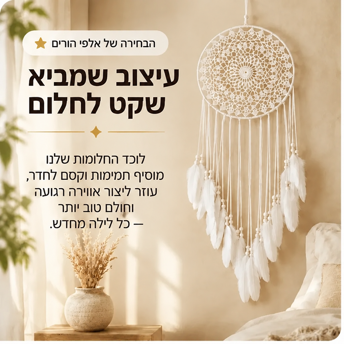 DreamHalo™ – לוכד חלומות קסום לחדר