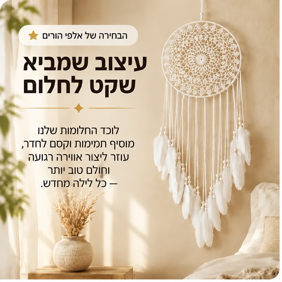DreamHalo™ – לוכד חלומות קסום לחדר