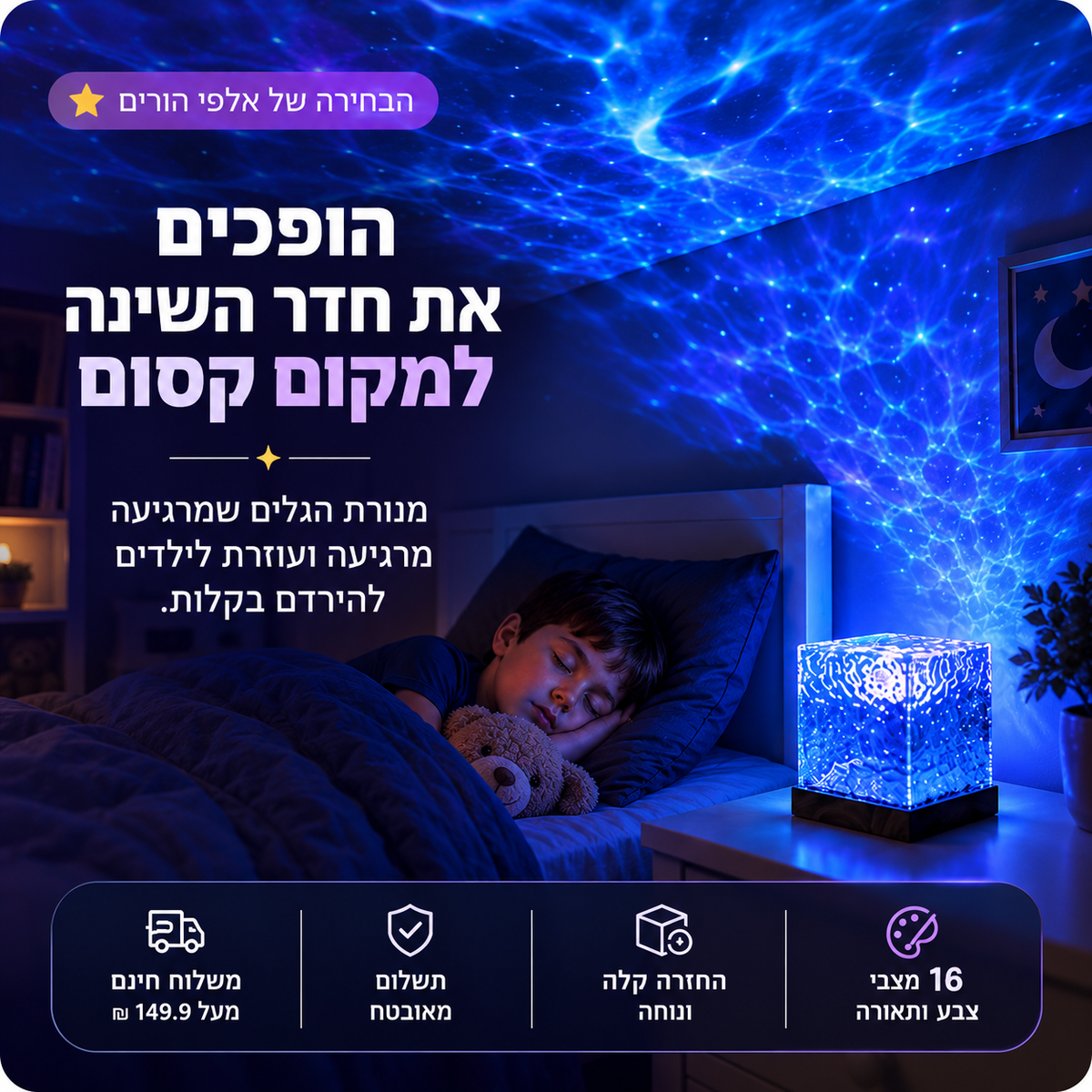 LunaWave™-מנורת הגלים שתהפוך את שעת השינה של הילד לרגע רגוע ונעים יותר