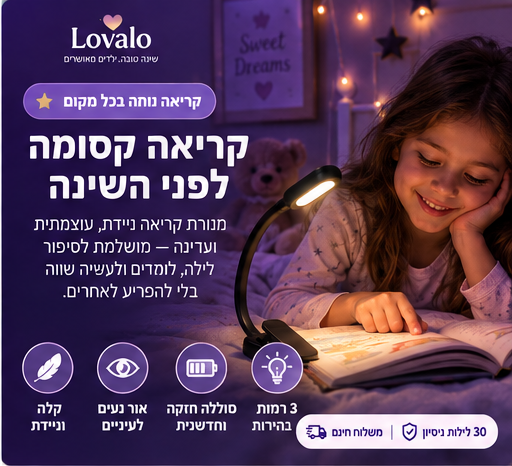 StoryLight™-מנורת הקריאה שתהפוך את ההקראה בחושך לקלה